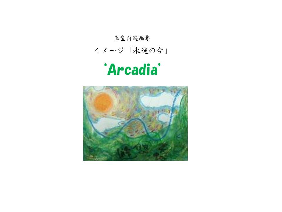 永遠の今'Arcadia'1/6