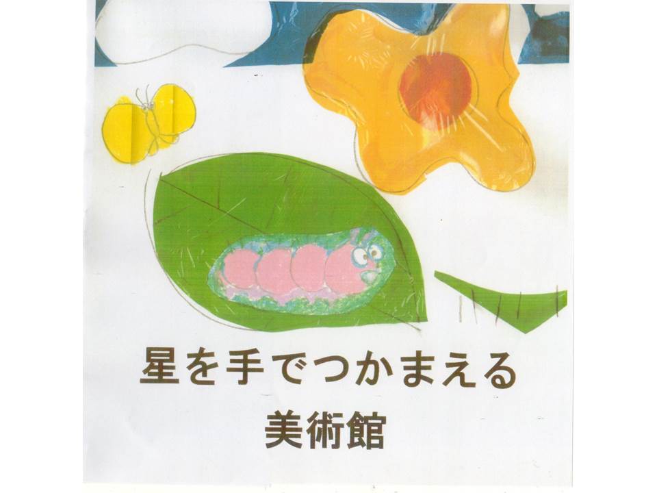 星を手でつかまえる美術館