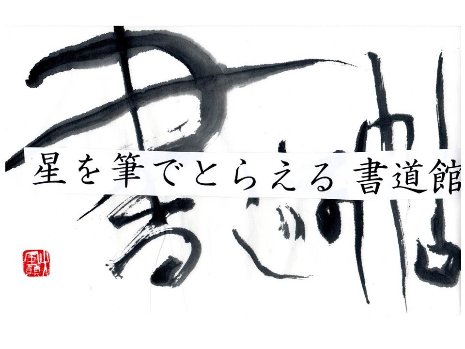 星を筆でとらえる書道館